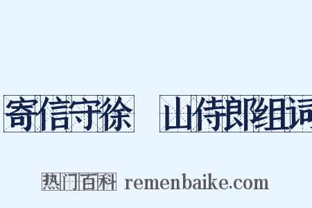 寄信守徐穉山侍郎组词是什么意思的图片